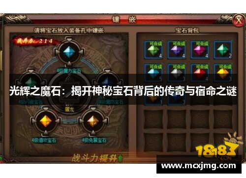 光辉之魔石:揭开神秘宝石背后的传奇与宿命之谜 光辉之魔石:揭开神秘宝石背后的传奇与宿命之谜