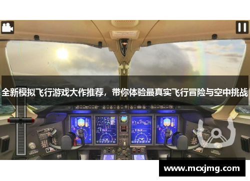 全新模拟飞行游戏大作推荐,带你体验最真实飞行冒险与空中挑战 全新模拟飞行游戏大作推荐,带你体验最真实飞行冒险与空中挑战