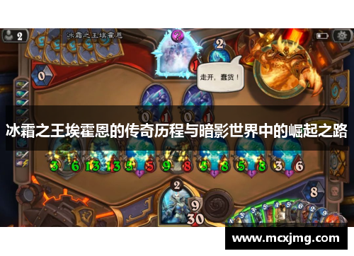 冰霜之王埃霍恩的传奇历程与暗影世界中的崛起之路 冰霜之王埃霍恩的传奇历程与暗影世界中的崛起之路