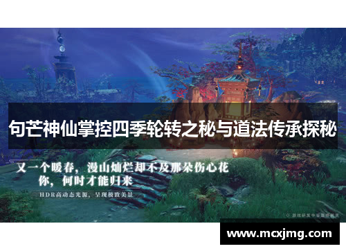 句芒神仙掌控四季轮转之秘与道法传承探秘 句芒神仙掌控四季轮转之秘与道法传承探秘