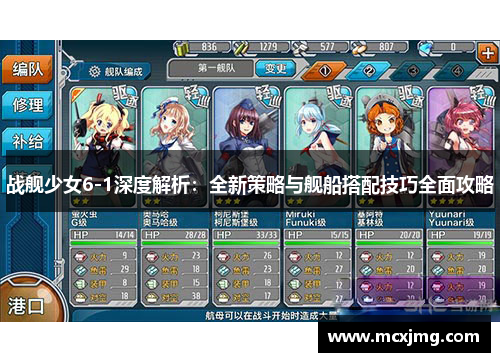 战舰少女6-1深度解析:全新策略与舰船搭配技巧全面攻略 战舰少女6-1深度解析:全新策略与舰船搭配技巧全面攻略