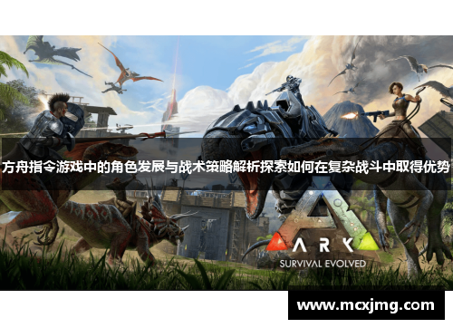 方舟指令游戏中的角色发展与战术策略解析探索如何在复杂战斗中取得优势 方舟指令游戏中的角色发展与战术策略解析探索如何在复杂战斗中取得优势
