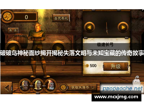 破破岛神秘面纱揭开揭秘失落文明与未知宝藏的传奇故事 破破岛神秘面纱揭开揭秘失落文明与未知宝藏的传奇故事