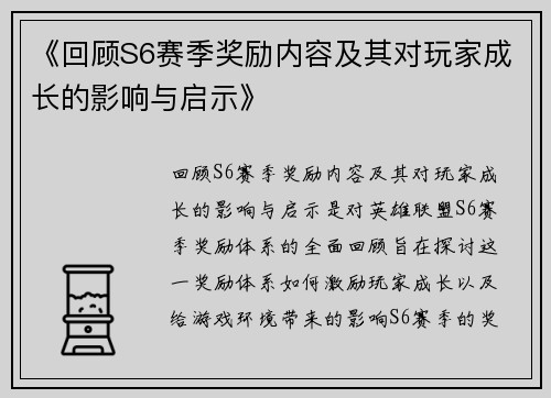 《回顾S6赛季奖励内容及其对玩家成长的影响与启示》 《回顾S6赛季奖励内容及其对玩家成长的影响与启示》
