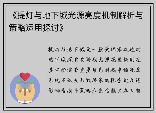 《提灯与地下城光源亮度机制解析与策略运用探讨》 《提灯与地下城光源亮度机制解析与策略运用探讨》