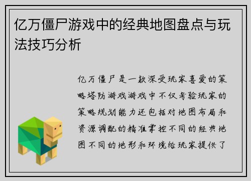 亿万僵尸游戏中的经典地图盘点与玩法技巧分析 亿万僵尸游戏中的经典地图盘点与玩法技巧分析
