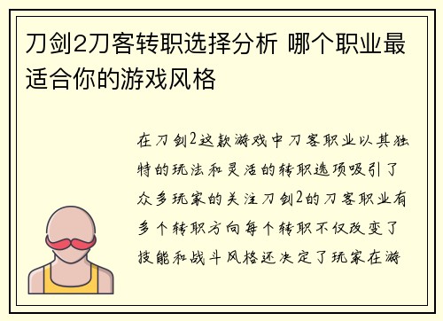 刀剑2刀客转职选择分析 哪个职业最适合你的游戏风格 刀剑2刀客转职选择分析 哪个职业最适合你的游戏风格