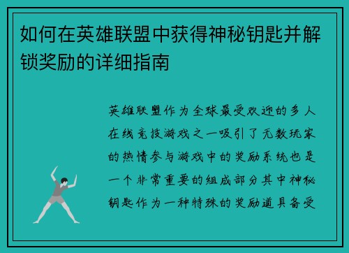 如何在英雄联盟中获得神秘钥匙并解锁奖励的详细指南 如何在英雄联盟中获得神秘钥匙并解锁奖励的详细指南
