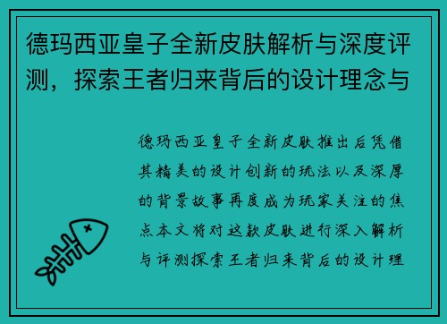 德玛西亚皇子全新皮肤解析与深度评测,探索王者归来背后的设计理念与创新要素 德玛西亚皇子全新皮肤解析与深度评测,探索王者归来背后的设计理念与创新要素