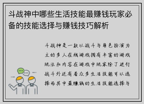 斗战神中哪些生活技能最赚钱玩家必备的技能选择与赚钱技巧解析 斗战神中哪些生活技能最赚钱玩家必备的技能选择与赚钱技巧解析