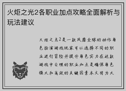 火炬之光2各职业加点攻略全面解析与玩法建议 火炬之光2各职业加点攻略全面解析与玩法建议