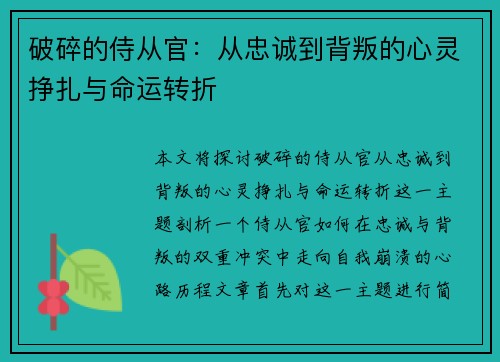 破碎的侍从官:从忠诚到背叛的心灵挣扎与命运转折 破碎的侍从官:从忠诚到背叛的心灵挣扎与命运转折