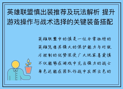 英雄联盟慎出装推荐及玩法解析 提升游戏操作与战术选择的关键装备搭配