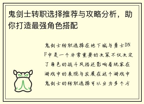 鬼剑士转职选择推荐与攻略分析,助你打造最强角色搭配 鬼剑士转职选择推荐与攻略分析,助你打造最强角色搭配