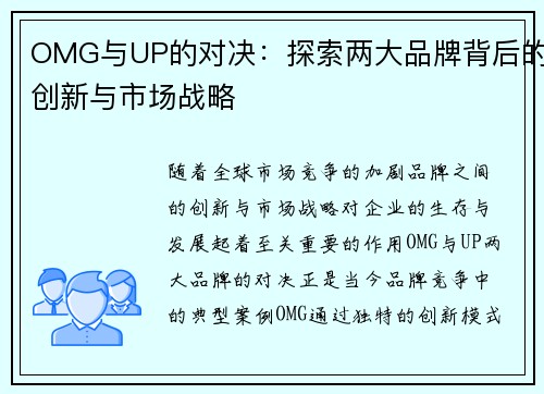 OMG与UP的对决:探索两大品牌背后的创新与市场战略 OMG与UP的对决:探索两大品牌背后的创新与市场战略