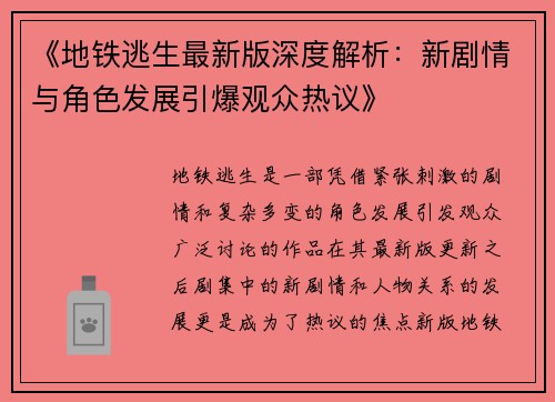 《地铁逃生最新版深度解析:新剧情与角色发展引爆观众热议》 《地铁逃生最新版深度解析:新剧情与角色发展引爆观众热议》