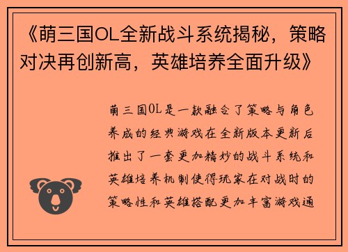 《萌三国OL全新战斗系统揭秘,策略对决再创新高,英雄培养全面升级》 《萌三国OL全新战斗系统揭秘,策略对决再创新高,英雄培养全面升级》