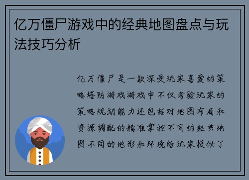 亿万僵尸游戏中的经典地图盘点与玩法技巧分析