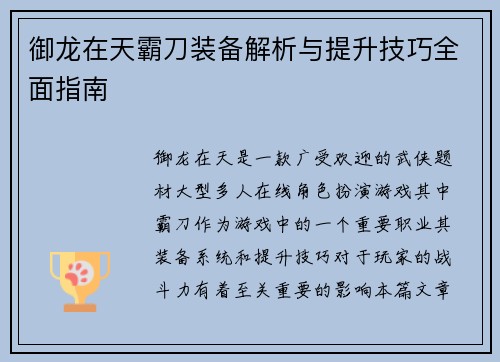 御龙在天霸刀装备解析与提升技巧全面指南 御龙在天霸刀装备解析与提升技巧全面指南