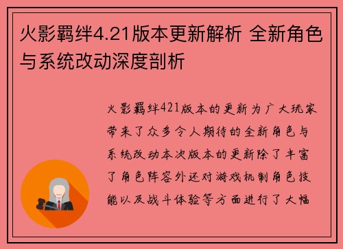 火影羁绊4.21版本更新解析 全新角色与系统改动深度剖析 火影羁绊4.21版本更新解析 全新角色与系统改动深度剖析