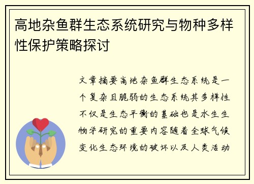 高地杂鱼群生态系统研究与物种多样性保护策略探讨 高地杂鱼群生态系统研究与物种多样性保护策略探讨