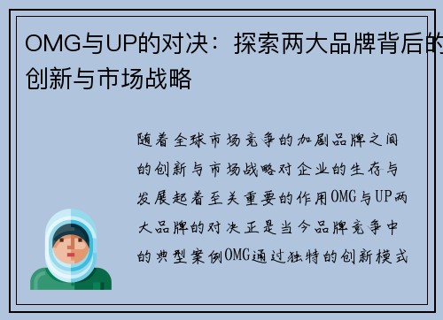 OMG与UP的对决:探索两大品牌背后的创新与市场战略 OMG与UP的对决:探索两大品牌背后的创新与市场战略
