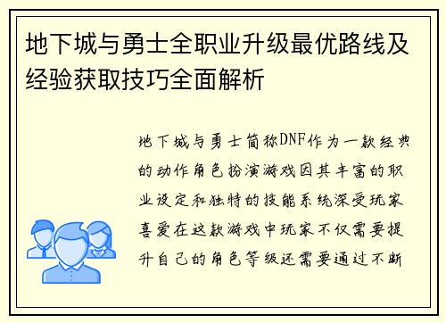地下城与勇士全职业升级最优路线及经验获取技巧全面解析 地下城与勇士全职业升级最优路线及经验获取技巧全面解析