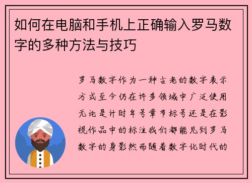 如何在电脑和手机上正确输入罗马数字的多种方法与技巧 如何在电脑和手机上正确输入罗马数字的多种方法与技巧