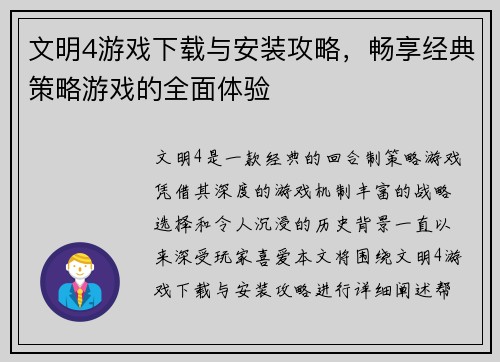 文明4游戏下载与安装攻略,畅享经典策略游戏的全面体验 文明4游戏下载与安装攻略,畅享经典策略游戏的全面体验