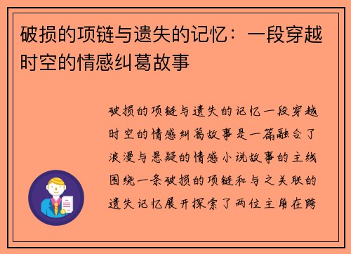 破损的项链与遗失的记忆:一段穿越时空的情感纠葛故事 破损的项链与遗失的记忆:一段穿越时空的情感纠葛故事