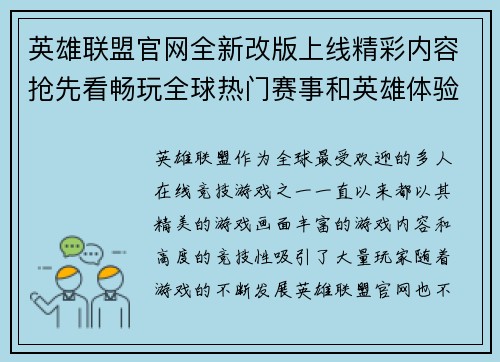 英雄联盟官网全新改版上线精彩内容抢先看畅玩全球热门赛事和英雄体验 英雄联盟官网全新改版上线精彩内容抢先看畅玩全球热门赛事和英雄体验