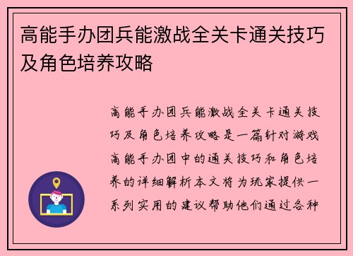 高能手办团兵能激战全关卡通关技巧及角色培养攻略