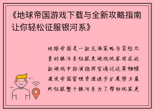 《地球帝国游戏下载与全新攻略指南 让你轻松征服银河系》 《地球帝国游戏下载与全新攻略指南 让你轻松征服银河系》