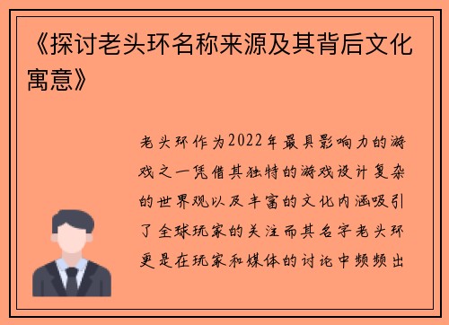 《探讨老头环名称来源及其背后文化寓意》 《探讨老头环名称来源及其背后文化寓意》