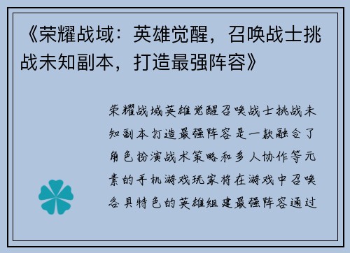 《荣耀战域:英雄觉醒,召唤战士挑战未知副本,打造最强阵容》 《荣耀战域:英雄觉醒,召唤战士挑战未知副本,打造最强阵容》