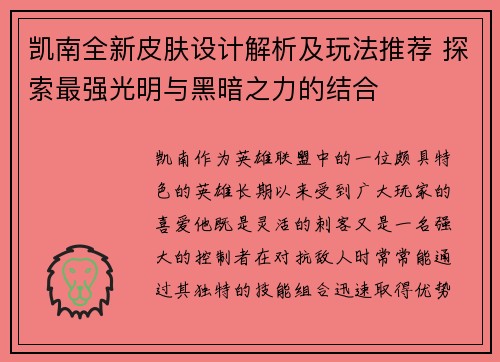 凯南全新皮肤设计解析及玩法推荐 探索最强光明与黑暗之力的结合 凯南全新皮肤设计解析及玩法推荐 探索最强光明与黑暗之力的结合