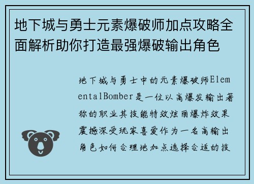 地下城与勇士元素爆破师加点攻略全面解析助你打造最强爆破输出角色 地下城与勇士元素爆破师加点攻略全面解析助你打造最强爆破输出角色