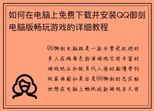 如何在电脑上免费下载并安装QQ御剑电脑版畅玩游戏的详细教程 如何在电脑上免费下载并安装QQ御剑电脑版畅玩游戏的详细教程