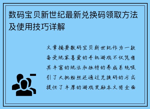 数码宝贝新世纪最新兑换码领取方法及使用技巧详解 数码宝贝新世纪最新兑换码领取方法及使用技巧详解