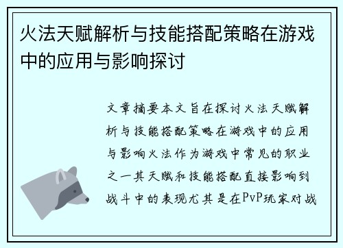 火法天赋解析与技能搭配策略在游戏中的应用与影响探讨 火法天赋解析与技能搭配策略在游戏中的应用与影响探讨