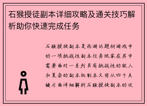石猴授徒副本详细攻略及通关技巧解析助你快速完成任务