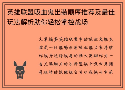 英雄联盟吸血鬼出装顺序推荐及最佳玩法解析助你轻松掌控战场