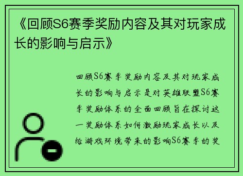 《回顾S6赛季奖励内容及其对玩家成长的影响与启示》