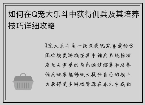 如何在Q宠大乐斗中获得佣兵及其培养技巧详细攻略