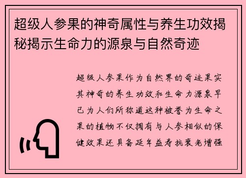 超级人参果的神奇属性与养生功效揭秘揭示生命力的源泉与自然奇迹