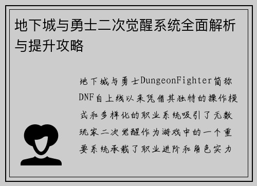 地下城与勇士二次觉醒系统全面解析与提升攻略