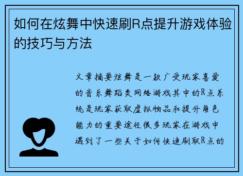 如何在炫舞中快速刷R点提升游戏体验的技巧与方法