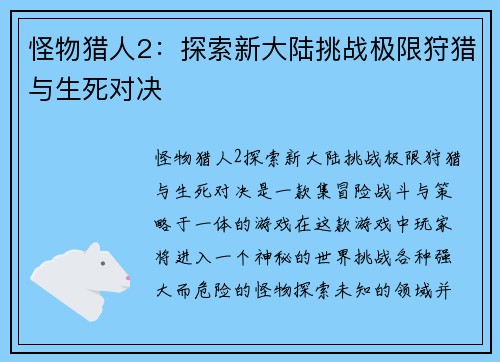 怪物猎人2：探索新大陆挑战极限狩猎与生死对决