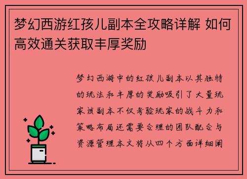 梦幻西游红孩儿副本全攻略详解 如何高效通关获取丰厚奖励