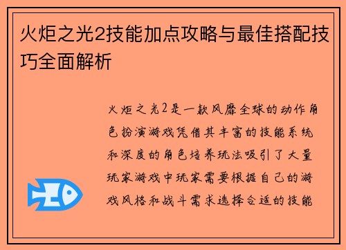 火炬之光2技能加点攻略与最佳搭配技巧全面解析